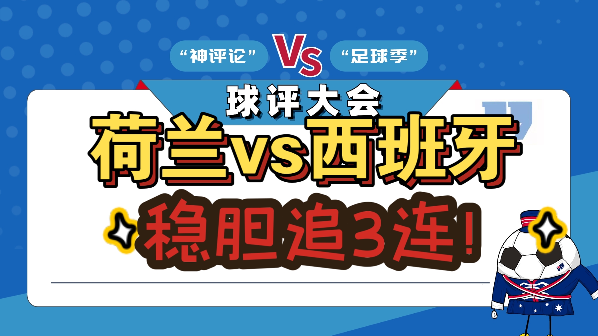 关于荷兰对阵丹麦，必将擦出激烈的火花，全力争夺胜利的信息