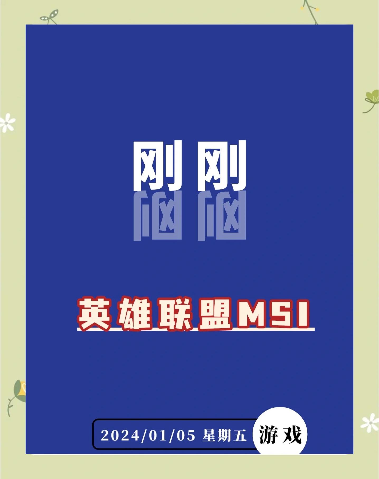 《英雄联盟》2025MSI季中冠军赛赛程公布：入围赛6月2的简单介绍
