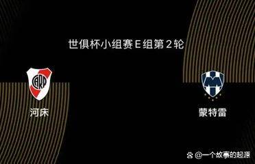 卡尔蒂斯赛前发布会：全队信心满满迎战蒙特雷的简单介绍