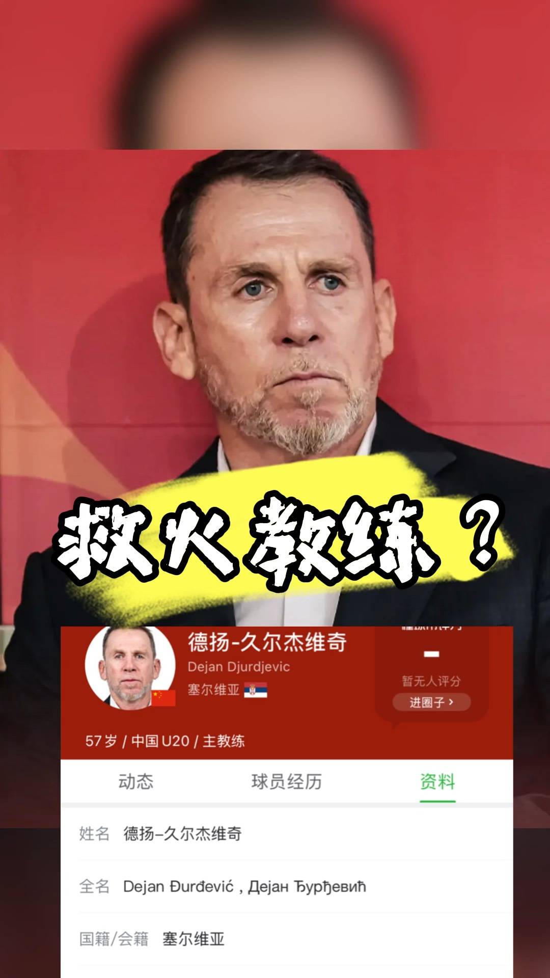 必威体育登录-久尔杰维奇完成既定目标离任国足战术选人将再次推倒重来