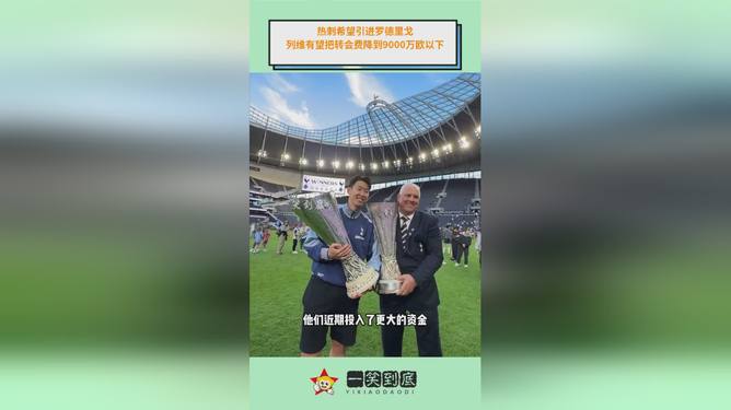 必威体育-辟谣罗德里戈转会暂无任何实质性进展，热刺签他不现实