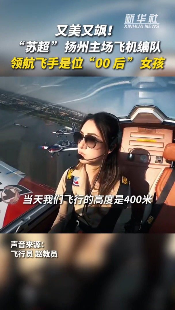 必威体育娱乐-包含牌面拉满！&quot;苏超&quot;扬州主场飞机编队表演的词条