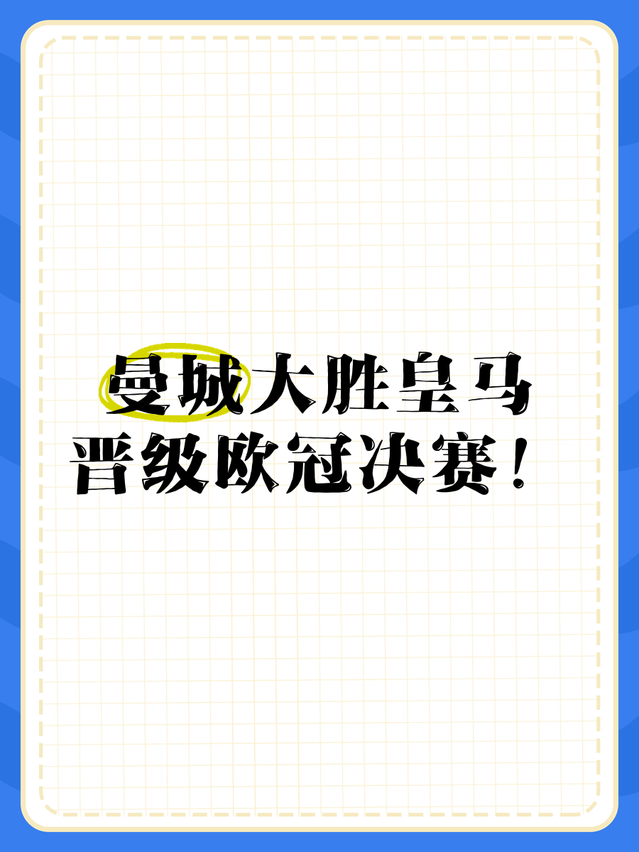 必威体育平台-曼城大胜皇马，取得突破性胜利