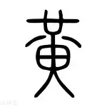 黄玉瑞横空出世，英格兰北拉响胜利号角