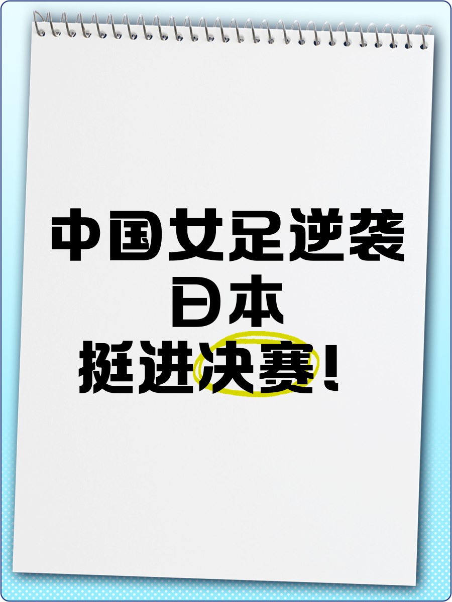 日本女足实现逆袭，成功晋级淘汰赛