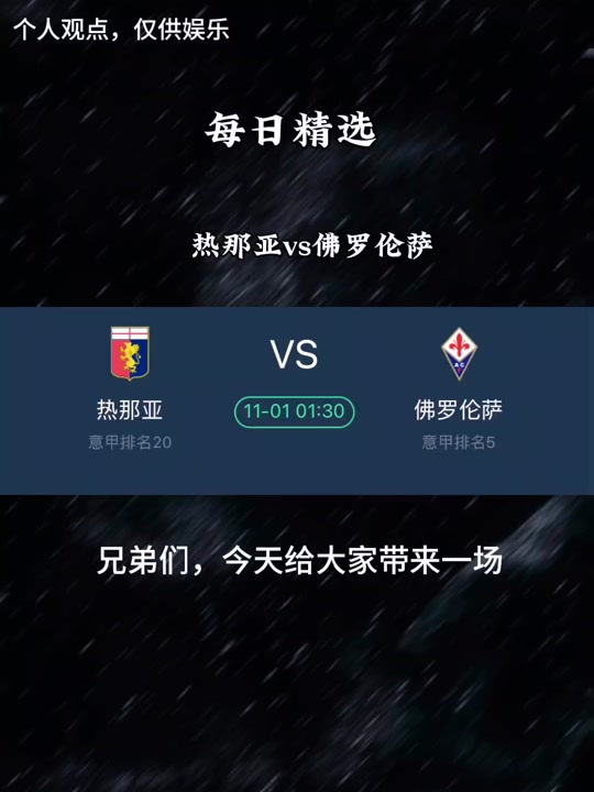 必威体育官网-热那亚客场挑战佛罗伦萨，苦战必须取胜
