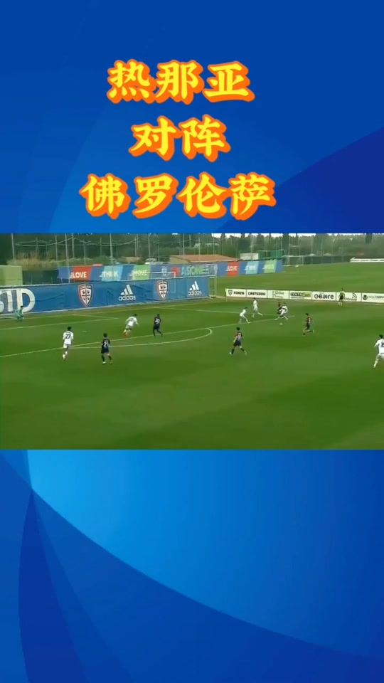 热那亚客场挑战佛罗伦萨，苦战必须取胜